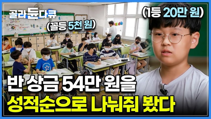  [유튜브 후기] 시험 등수 없는 요즘 초등학교. 난생처음 성과주의를 경험해 본 아이들의 반응? 골라듄다큐