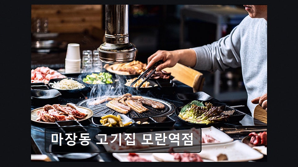 마장동고기집 모란역점 사진 4
