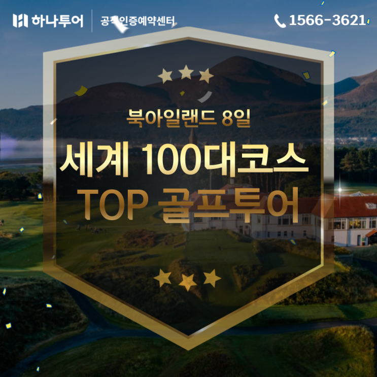  세계 TOP 1위 골프장 북아일랜드 8일, 100대 코스 버킷리스트 골프 투어