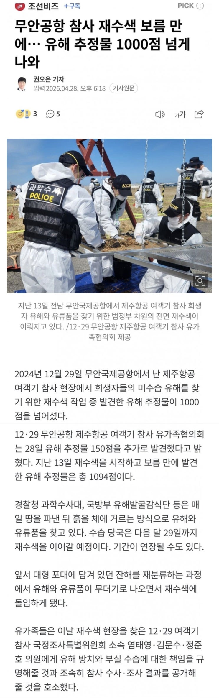  무안공항 참사 재수색 보름 만에 유해 추정물 1000점 넘게 나오다