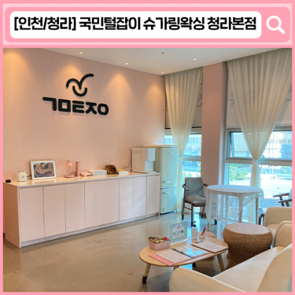 '국민털잡이 슈가링왁싱 청라본점' 청라 왁싱, 셀프 슈가링 교육