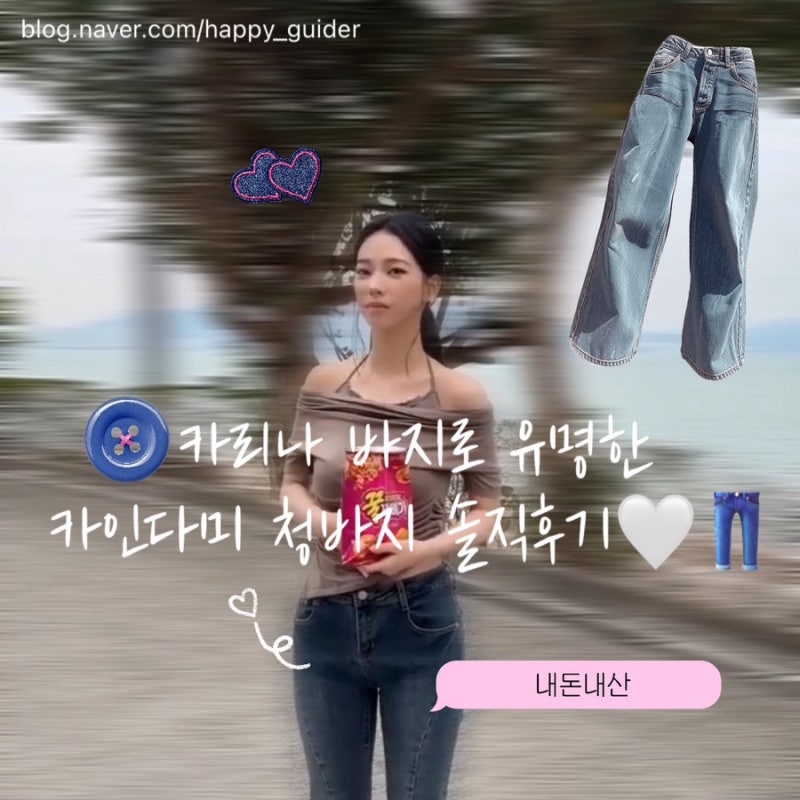 카리나 바지로 유명한 카인다미 청바지 내돈내산 솔직 후기