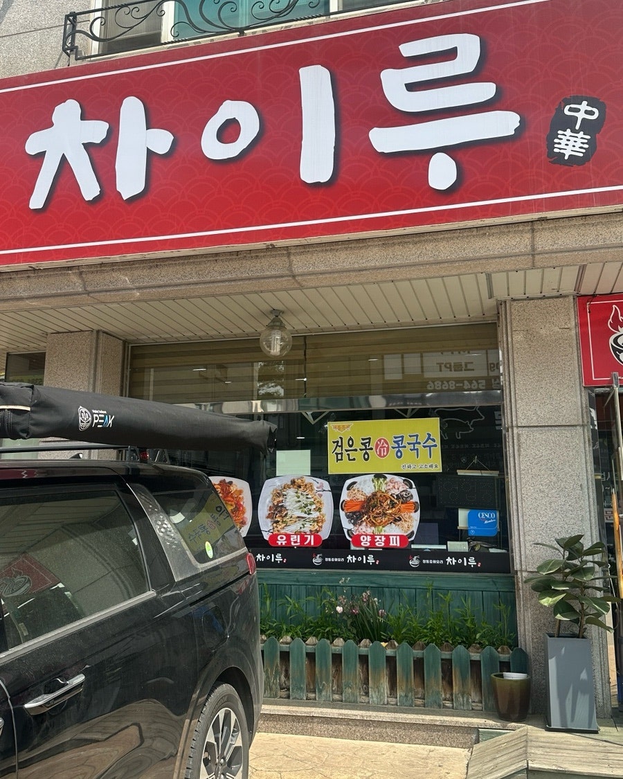 차이루 사진 3