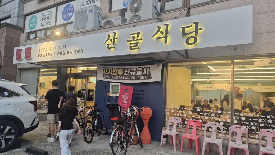 산골식당 중계본점 사진 1