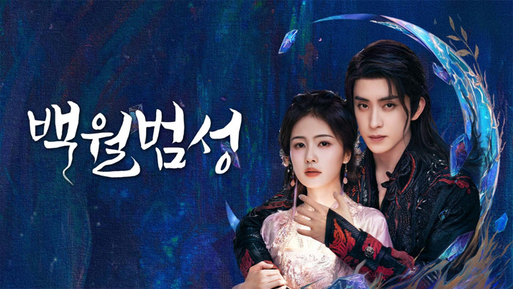 백월범성 속 낙서(洛書)