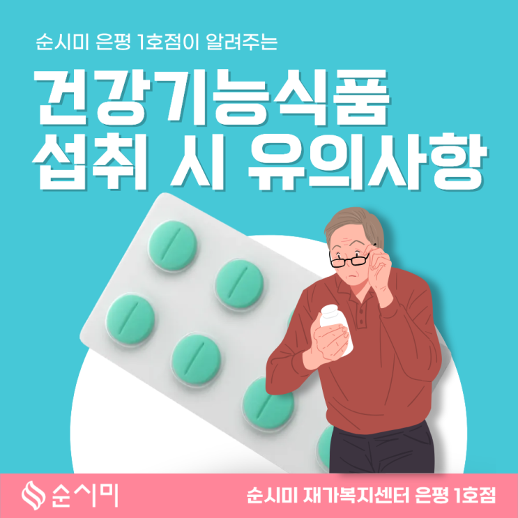  대조동 방문요양 순시미와 알아보는 건강기능식품 섭취요령