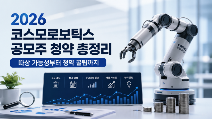  2026 코스모로보틱스 공모주 청약 총정리  따상 가능성부터 청약 꿀팁까지