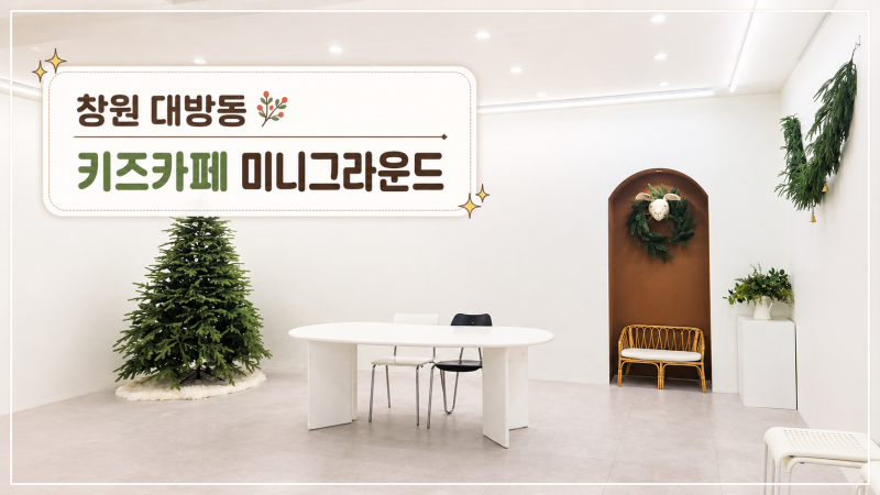 [창원 대방동 키즈카페 대관] 프라이빗 놀이터 '미니그라운드' 내돈내산 찐후기