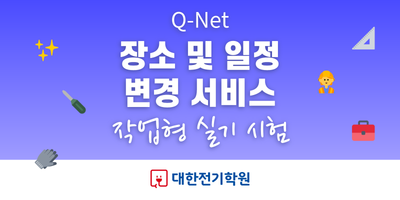 큐넷 작업형 시험 장소 및 일정 변경하는 방법! 장소 및 일정변경 서비스 / 전기기능사 실기 ....