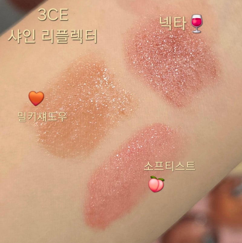 3CE 샤인 리플렉터 레인 오어 샤인 후기/소프티스트,밀키섀도우,넥타 발색