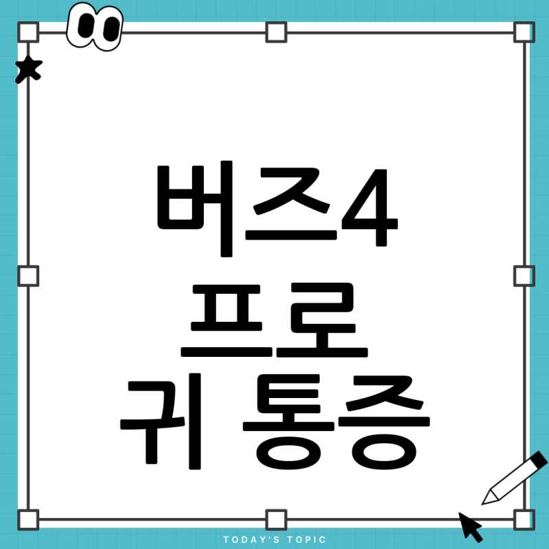 갤럭시 버즈4 프로, 역대급 성능인데 왜 내 귀는 아플까? 원인과 해결 방법 총정리