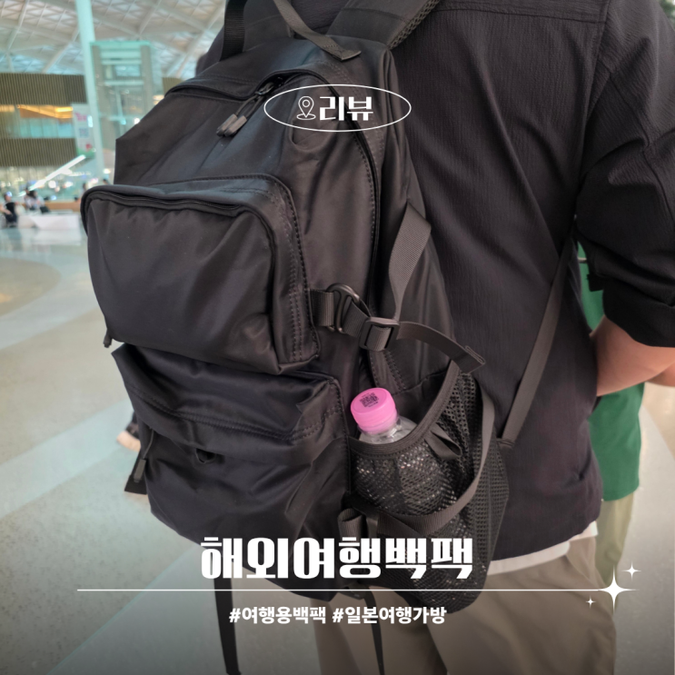  해외여행백팩 일본여행가방 여행용백팩 뭐 살지 고민이라면, 실사용 후기