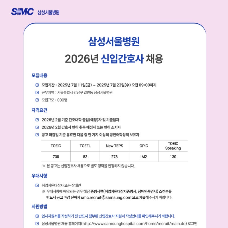 2026 삼성서울병원 신규간호사 채용 최종합격 후기ㅣ① 자소서 및 GSAT