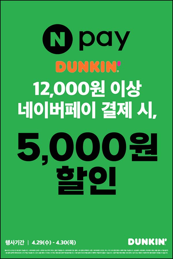  네이버페이 x 던킨 5천원 할인(1.2만원이상)전원~04.30