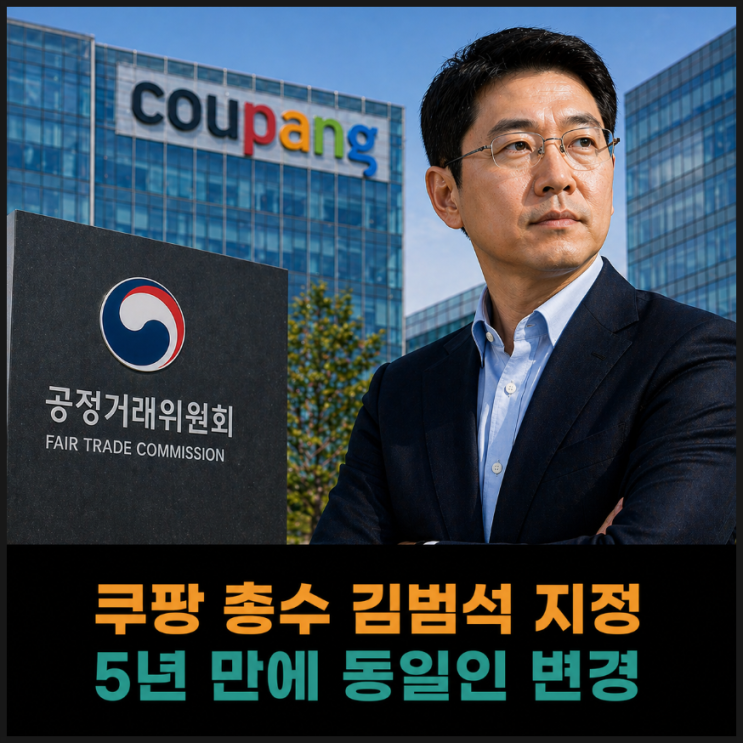  공정거래위원회, 쿠팡 동일인 김범석으로 변경