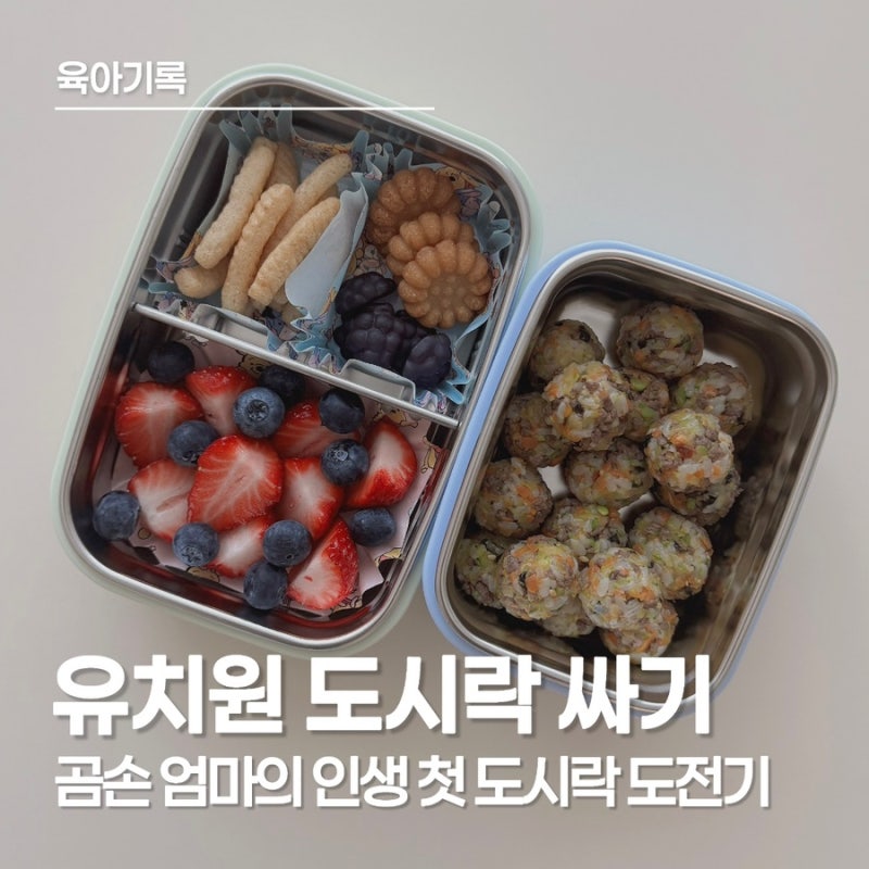 유치원 도시락 싸기 첫 도전! 이민정 도시락통에 담은 정성 가득 소고기 주먹밥
