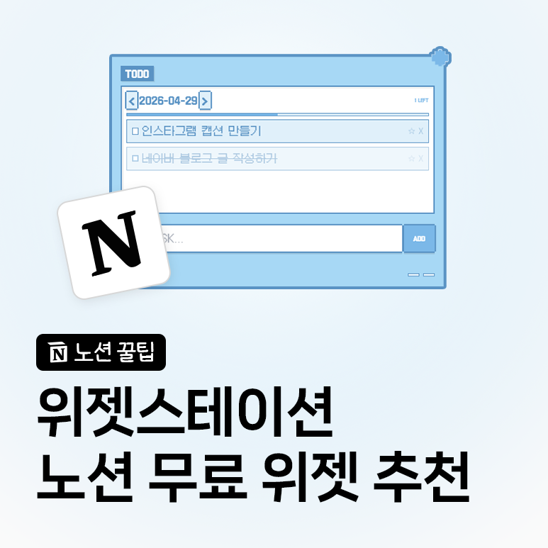 노션 위젯 추천｜위젯스테이션으로 노션 꾸미기