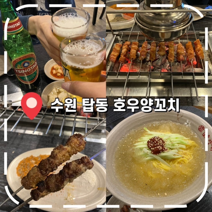  [서수원술집] 수원 탑동 양꼬치 맛집 옥수수냉면 추천- '호우양꼬치 수원'