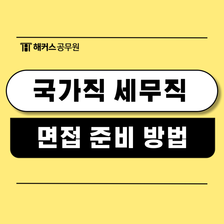  세무직 면접 합격생 준비방법 확인하고 대비하기! 국가직 면접 키포인트