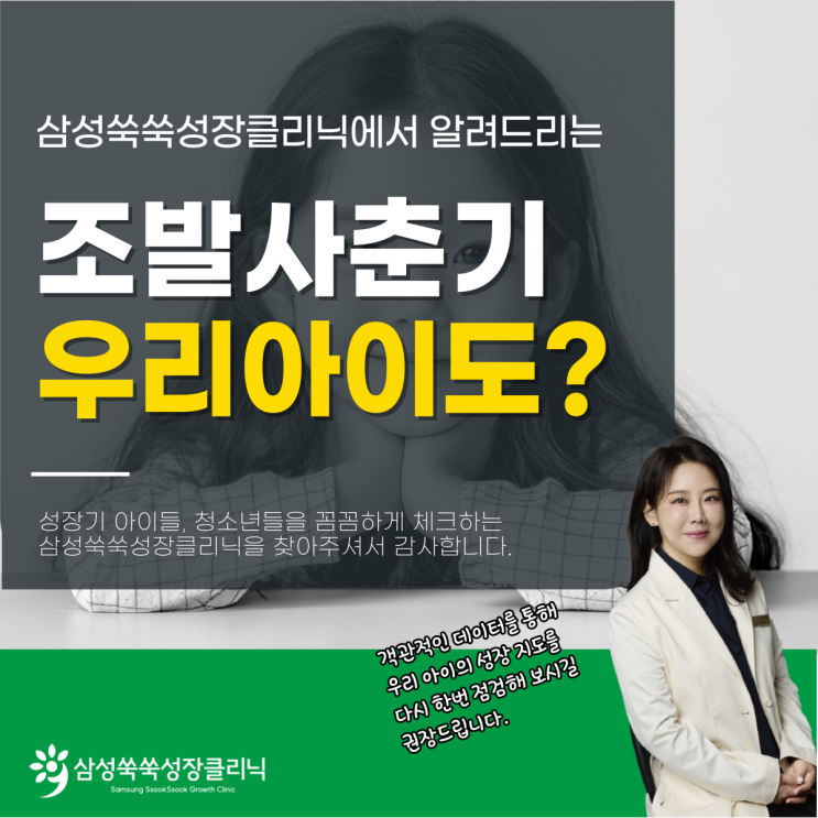  강남 잠원동성장클리닉 여아 남아 조발사춘기 증상, 큰 키가 오히려 성조숙증 위험한 신호?