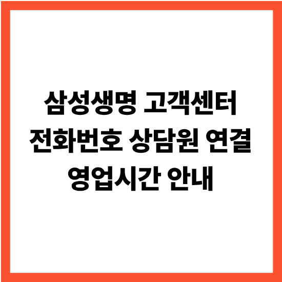 삼성생명 고객센터 전화번호 상담원 연결 영업시간 안내