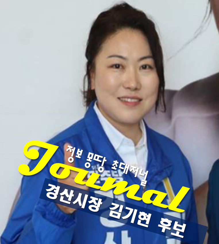 경산시장 김기현 후보 프로필 나이 고향 학력 선거 공약 민주당