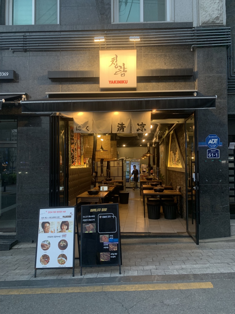 야끼니꾸청량 사진 1