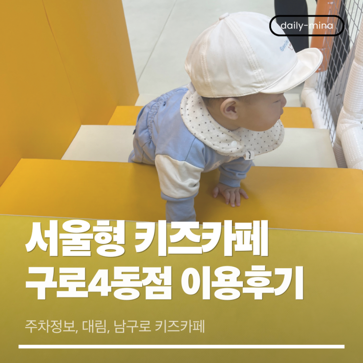  서울형 키즈카페 구로 4동점 이용후기(주차정보, 대림, 남구로 키즈카페)