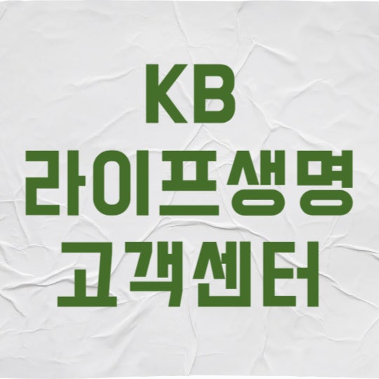 KB라이프생명 고객센터 상담원 연결, 대기 없이 3분 만에 성공하는 법