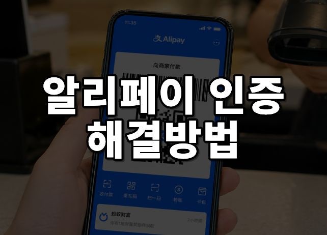 알리페이 인증문자 30초만에 바로 해결하는 방법과 카드 등록까지 한 번에!