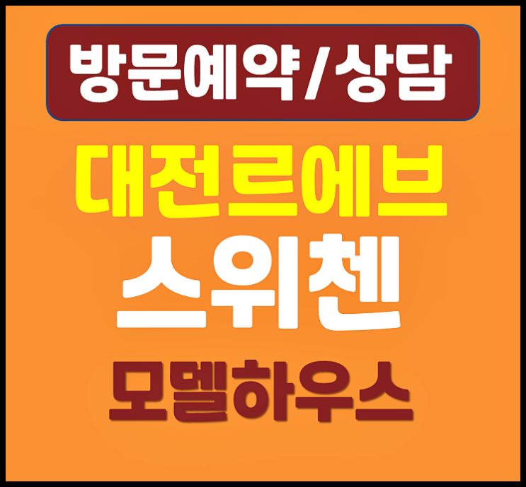  대전 대흥동 르에브 스위첸 모델하우스