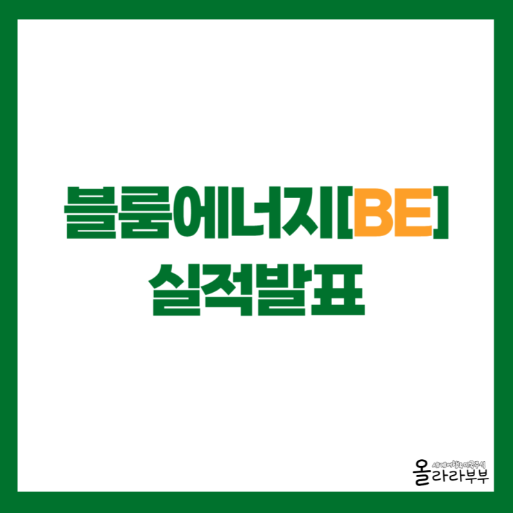  블룸에너지 BE 실적발표 주가 상승 이유는?