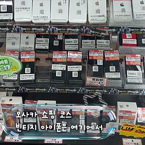 오사카 이오시스 난바점 방문 후기 : 올드 아이폰 종류부터 가격까지