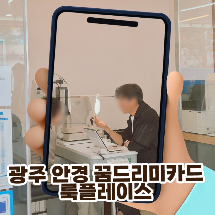  광주 안경 꿈드리미카드 사용처 룩플레이스 양산동 시력검사 감동후기