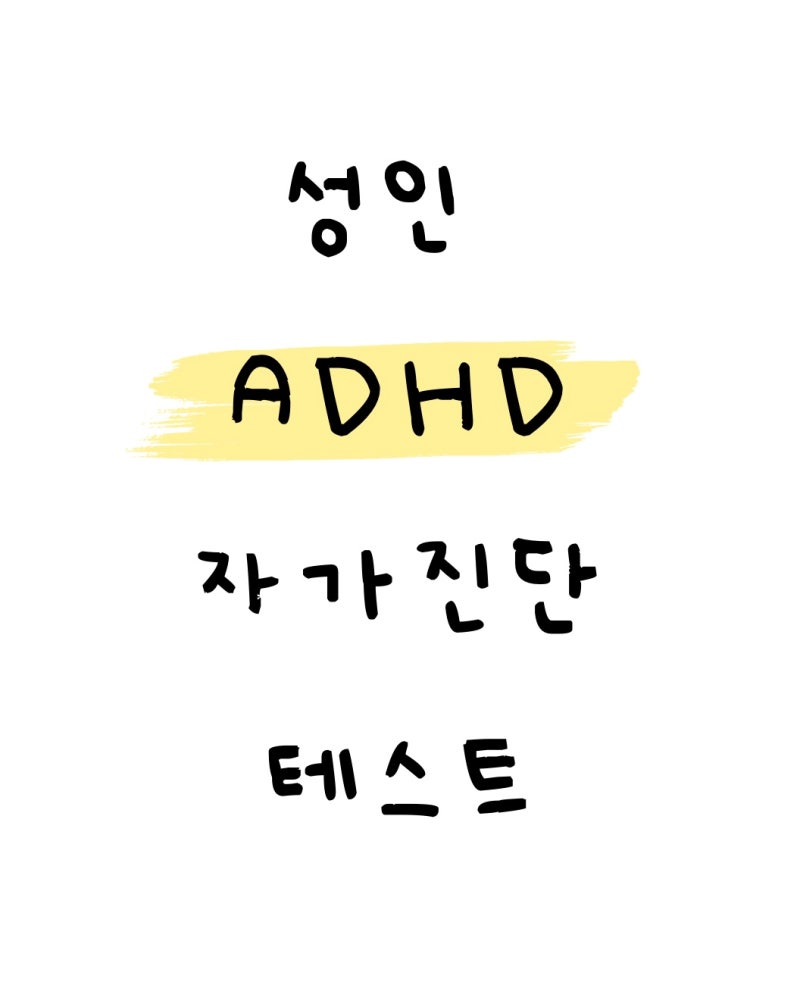 성인 ADHD라고 증상·자가테스트