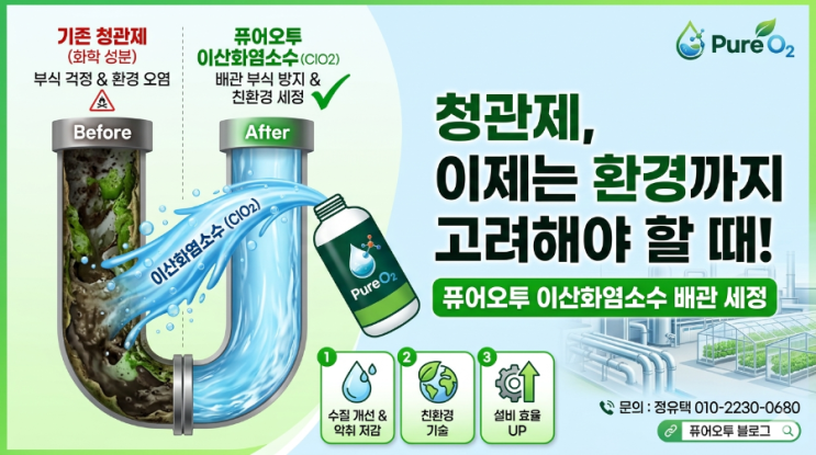  청관제(배관 세정) 적용, 이제는 환경까지 고려해야 할 때 – 퓨어오투 이산화염소수를 활용한 새로운 관리 방향 산업시설과 공공시설, 그리고 농업과 축산 현장