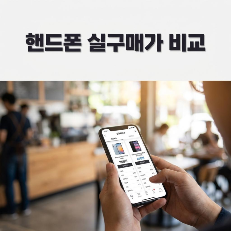  이천 휴대폰 성지 핸드폰 실구매가 비교 구매 방법