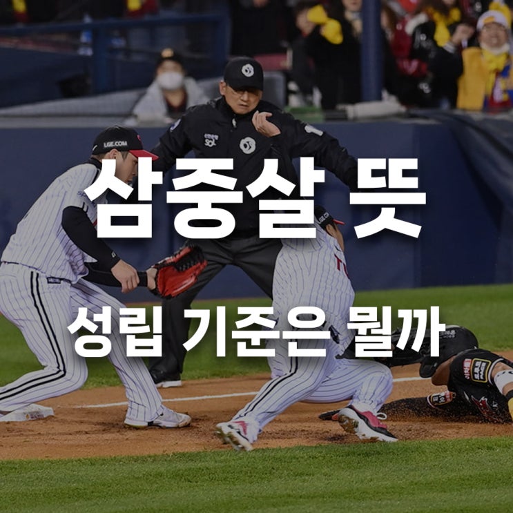 야구 <b>삼중살</b> 뜻 성립 상황과 2025 <b>삼중살</b> 기록까지