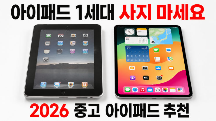  아이패드 1세대 사면 안 되는 이유와 모델 추천