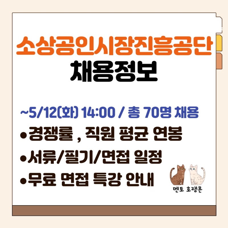 [소상공인시장진흥공단 채용] 채용공고, 연봉, 경쟁률, 서류 일정, 필기 일정, 면접 일정, 무....