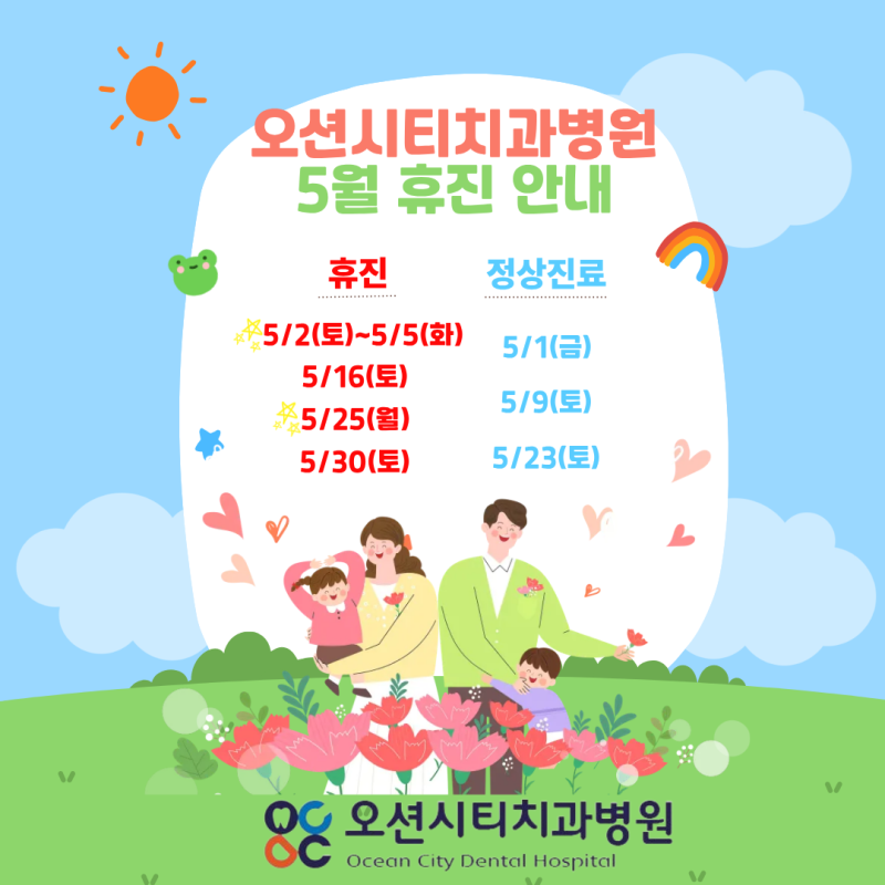 오션시티치과병원 5월 휴진 안내문 :-)