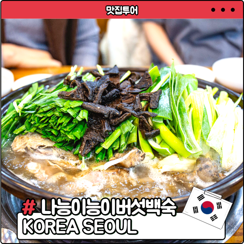 나능이능이 버섯백숙 상봉점 사진 1