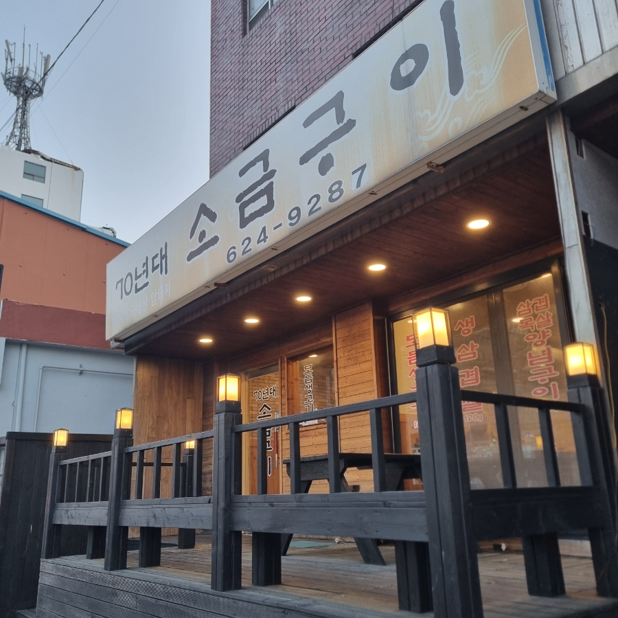 70년대소금구이 사진 1