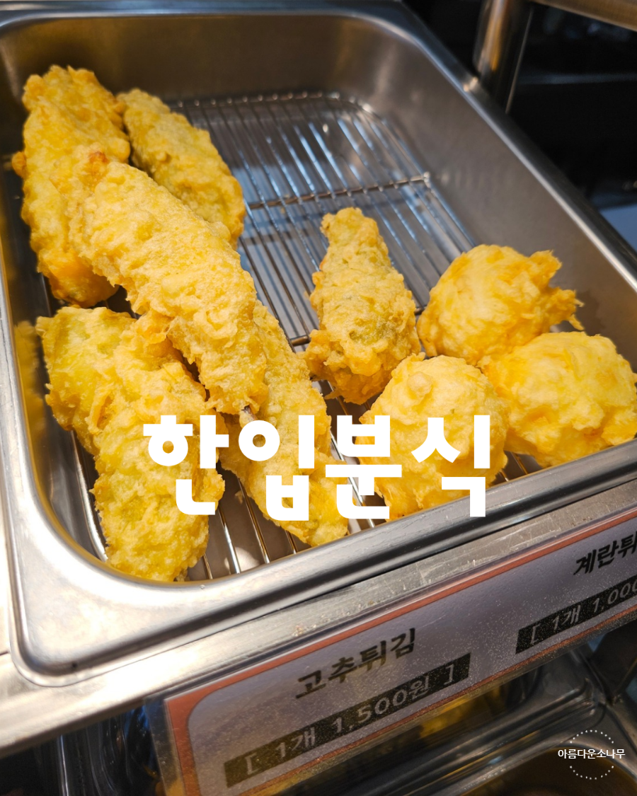 한입분식 동래점 사진 1