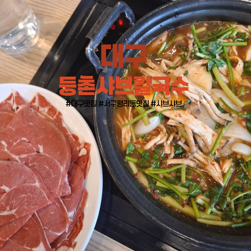등촌샤브칼국수 서구점 사진 1