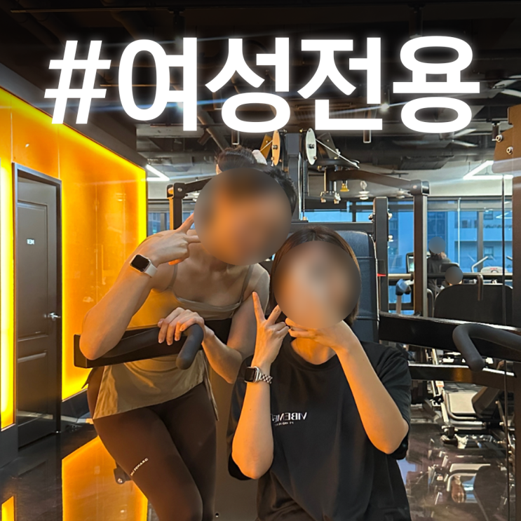  마곡 여성전용헬스장 · 여성전문 PT 찾고 있다면?｜먼저 확인하세요!