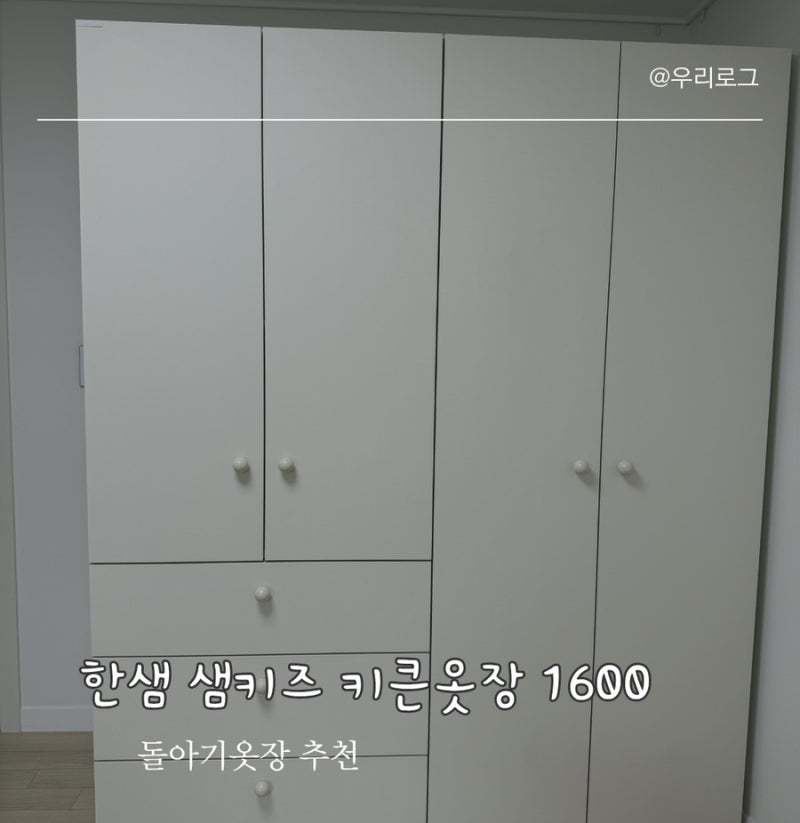돌아기 옷장 추천 한샘 샘키즈 키큰옷장 1600