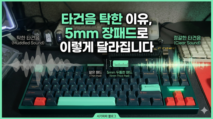  타건음 탁한 이유, 5mm 장패드로 이렇게 달라집니다