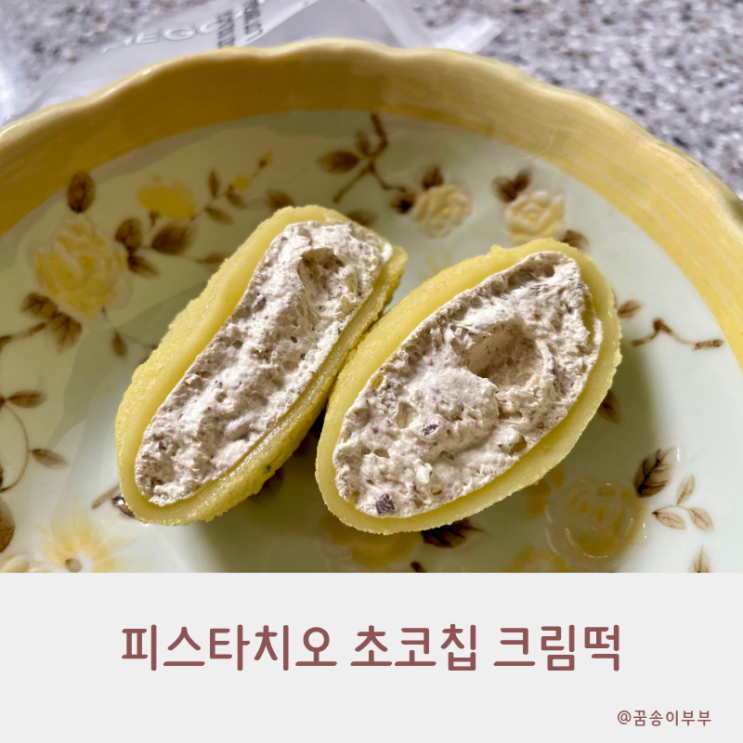  이탈리아산 프리미엄 피스타치오 초코칩 크림떡 찐후기