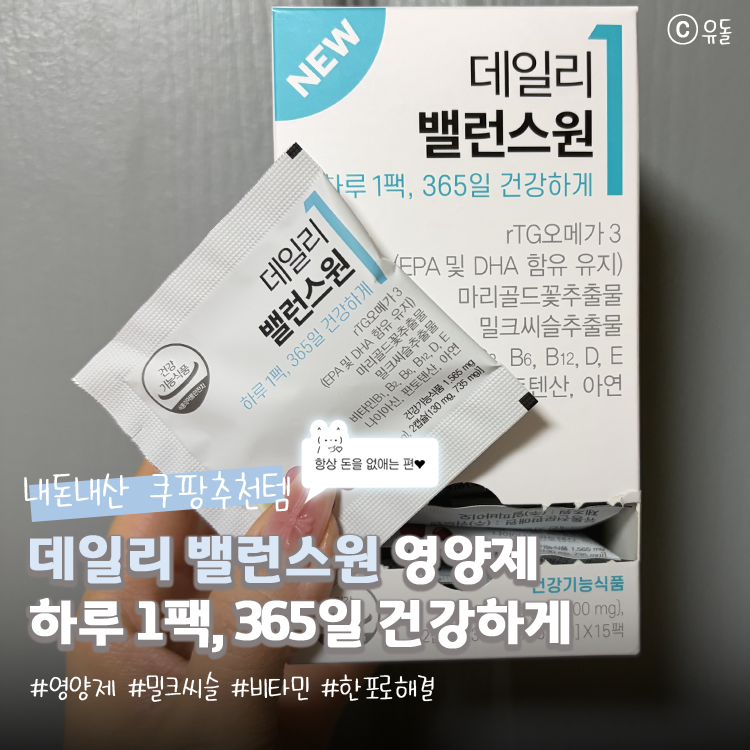 [쿠팡추천템] 영양제 여러 개 챙기기 귀찮다면? l 하루 1팩으로 끝내는 영양관리 l 데일리밸런....